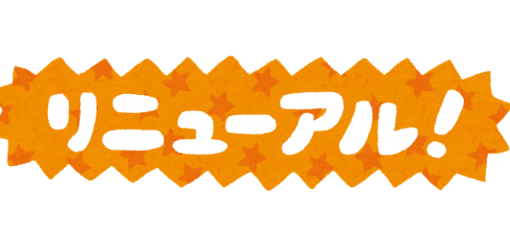 ホームページをリニューアルしました。